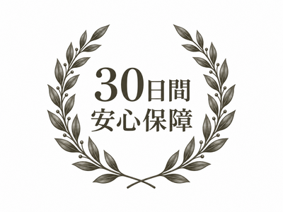 30日間安心保障
